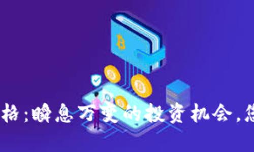 IMU币最新价格：瞬息万变的投资机会，您准备好了吗？