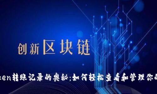 探索imToken转账记录的奥秘：如何轻松查看和管理你的数字资产
