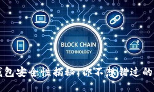 区块链钱包安全性揭秘：你不想错过的保护秘诀
