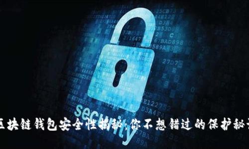 区块链钱包安全性揭秘：你不想错过的保护秘诀