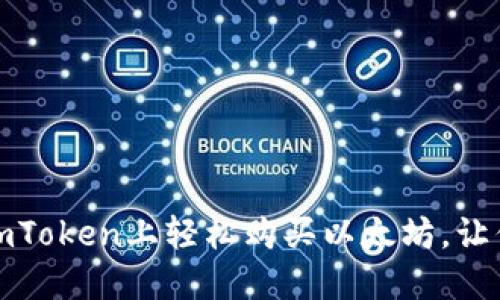 一步步教你：如何在imToken上轻松购买以太坊，让你的投资之路更顺畅！