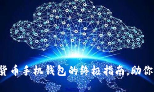 轻松获取数字货币手机钱包的终极指南，助你安全管理资产！