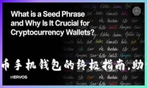 轻松获取数字货币手机钱包的终极指南，助你安全管理资产！
