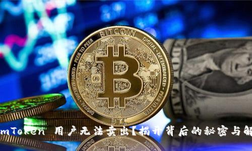 为何 ImToken 用户无法卖出？揭开背后的秘密与解决方案