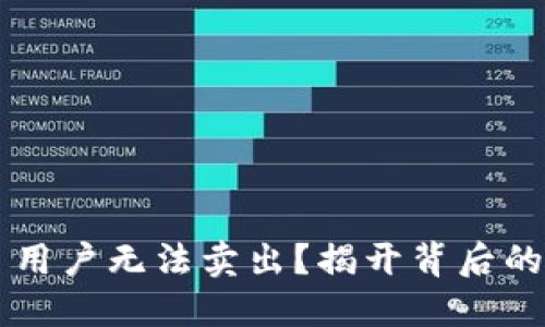为何 ImToken 用户无法卖出？揭开背后的秘密与解决方案