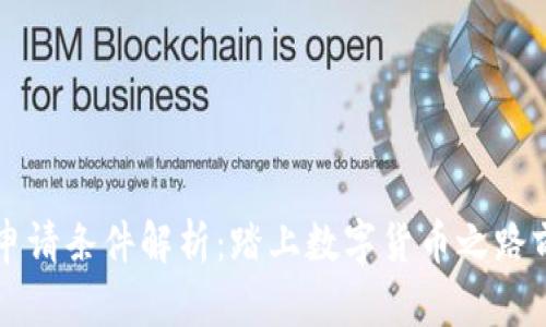 区块链钱包申请条件解析：踏上数字货币之路前的必读指南
