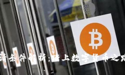 区块链钱包申请条件解析：踏上数字货币之路前的必读指南