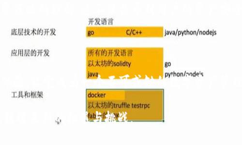 imToken钱包中文读音：艾姆通（imToken的发音）

imToken 钱包是一款在区块链和加密货币领域备受欢迎的钱包应用，其便捷的操作和安全的特性吸引了众多用户。对于中文用户而言，了解 imToken 钱包的读音，如“艾姆通”，可以更方便地在日常交流中使用相关术语。

在区块链和数字货币逐渐走入大众视野的今天，imToken 钱包作为一种重要工具，已经成为了许多投资者和用户管理其数字资产的重要手段。它不仅支持多种虚拟货币的存取，还为用户提供了一个友好的使用界面。例如，在使用 imToken 钱包时，用户可以轻松地查看自己的资产状况，进行交易，也能够通过该平台与去中心化应用进行互动。

用法和安全性

除了便捷性，imToken 还十分注重用户的资产安全。例如，它采用了多重安全机制，保障用户的私钥不被泄露。私钥是访问和管理数字资产最重要的凭证，imToken 通过不直接在服务器上存储用户的私钥，增强了总体安全性。

同时，imToken 也支持硬件钱包的接入，为用户提供了更高层次的安全保障。用户在选择使用硬件钱包时，可以将私钥存储在硬件设备中，这样即使手机丢失，资产也不会因此受到影响。这样的设计理念无疑提升了整体用户体验。

钱包的功能介绍

多币种支持
imToken 钱包支持众多主流加密货币的存储，包括比特币、以太坊、莱特币等。这对于一些投资多种币种的用户而言，显得尤为重要。用户只需在 imToken 中建立一个钱包帐号，即可管理所有的数字资产，无需下载多个钱包应用程序。

简单易用的界面
用户界面设计是 imToken 的另一大优点。无论是新手还是经验丰富的用户，都能迅速上手。清晰的导航条、直观的功能按钮以及易懂的操作提示，使得每一个功能都显得便于使用。这样的设计理念，让用户在管理数字资产时，能够更加高效和准确。

去中心化交换功能
imToken 还提供去中心化交易所的功能。这意味着用户可以直接通过 imToken 进行币种兑换，而不需要中介平台。这对于减少交易成本，提升交易效率有着显著的帮助。而且，通过去中心化的方式来进行交易，能够更好地保护用户的隐私。

多种语言支持
为了适应不同地区的用户，imbToken 还支持多种语言，使其用户界面可以在不同语言环境下运行。这不仅让更多用户能轻松使用，还增强了其国际化的特点。

社区和客户支持

imToken 还致力于为用户提供最佳的客户支持服务。在社区层面，用户可以在官方论坛、社交媒体平台以及各种区块链相关的活动中互相交流，提高对钱包使用的理解和应用。这样的用户社区支持，增强了整个用户群体的凝聚力。

此外，imToken 的客户支持团队也随时待命，帮助用户解答各种问题。无论是使用上的困惑，还是安全方面的疑问，用户都能够得到及时的反馈和解决方案。

未来的展望
目前，区块链技术仍在不断发展，数字资产管理的需求也日益增加。imToken 作为行业的先锋，也在不断更新和扩展其功能，以满足市场的需求。未来，不排除 imToken 将推出更多创新功能，深化与去中心化金融（DeFi）以及其他区块链应用的结合，让用户在管理资产时拥有更多的灵活性和可能性。

随着越来越多的人加入加密货币的投资行列，imToken 也在尽力做好教育工作，通过官方博客、视频教程等形式，提高用户对区块链技术以及各种投资策略的理解。这不仅关乎到用户的资产安全，更是 imToken 将其用户价值提高、扩大用户基盘的重要举措。

总结

imToken 钱包正在不断地适应市场的变化和用户的需求，以其独特的优势吸引了众多用户。其多种功能设计，强大的安全机制，同时结合良好的用户体验，让它成为一个不可或缺的数字资产管理工具。想要在数字货币领域占有一席之地，imToken 无疑是一个值得选择的地方。

总之，使用 imToken 钱包，你不仅能够方便快捷地管理各种虚拟货币，还能够在不断变化的市场中保持竞争力。随着行业的快速发展，imToken 将继续迎来新的机遇与挑战。