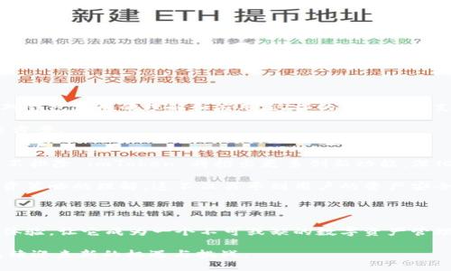 imToken钱包中文读音：艾姆通（imToken的发音）

imToken 钱包是一款在区块链和加密货币领域备受欢迎的钱包应用，其便捷的操作和安全的特性吸引了众多用户。对于中文用户而言，了解 imToken 钱包的读音，如“艾姆通”，可以更方便地在日常交流中使用相关术语。

在区块链和数字货币逐渐走入大众视野的今天，imToken 钱包作为一种重要工具，已经成为了许多投资者和用户管理其数字资产的重要手段。它不仅支持多种虚拟货币的存取，还为用户提供了一个友好的使用界面。例如，在使用 imToken 钱包时，用户可以轻松地查看自己的资产状况，进行交易，也能够通过该平台与去中心化应用进行互动。

用法和安全性

除了便捷性，imToken 还十分注重用户的资产安全。例如，它采用了多重安全机制，保障用户的私钥不被泄露。私钥是访问和管理数字资产最重要的凭证，imToken 通过不直接在服务器上存储用户的私钥，增强了总体安全性。

同时，imToken 也支持硬件钱包的接入，为用户提供了更高层次的安全保障。用户在选择使用硬件钱包时，可以将私钥存储在硬件设备中，这样即使手机丢失，资产也不会因此受到影响。这样的设计理念无疑提升了整体用户体验。

钱包的功能介绍

多币种支持
imToken 钱包支持众多主流加密货币的存储，包括比特币、以太坊、莱特币等。这对于一些投资多种币种的用户而言，显得尤为重要。用户只需在 imToken 中建立一个钱包帐号，即可管理所有的数字资产，无需下载多个钱包应用程序。

简单易用的界面
用户界面设计是 imToken 的另一大优点。无论是新手还是经验丰富的用户，都能迅速上手。清晰的导航条、直观的功能按钮以及易懂的操作提示，使得每一个功能都显得便于使用。这样的设计理念，让用户在管理数字资产时，能够更加高效和准确。

去中心化交换功能
imToken 还提供去中心化交易所的功能。这意味着用户可以直接通过 imToken 进行币种兑换，而不需要中介平台。这对于减少交易成本，提升交易效率有着显著的帮助。而且，通过去中心化的方式来进行交易，能够更好地保护用户的隐私。

多种语言支持
为了适应不同地区的用户，imbToken 还支持多种语言，使其用户界面可以在不同语言环境下运行。这不仅让更多用户能轻松使用，还增强了其国际化的特点。

社区和客户支持

imToken 还致力于为用户提供最佳的客户支持服务。在社区层面，用户可以在官方论坛、社交媒体平台以及各种区块链相关的活动中互相交流，提高对钱包使用的理解和应用。这样的用户社区支持，增强了整个用户群体的凝聚力。

此外，imToken 的客户支持团队也随时待命，帮助用户解答各种问题。无论是使用上的困惑，还是安全方面的疑问，用户都能够得到及时的反馈和解决方案。

未来的展望
目前，区块链技术仍在不断发展，数字资产管理的需求也日益增加。imToken 作为行业的先锋，也在不断更新和扩展其功能，以满足市场的需求。未来，不排除 imToken 将推出更多创新功能，深化与去中心化金融（DeFi）以及其他区块链应用的结合，让用户在管理资产时拥有更多的灵活性和可能性。

随着越来越多的人加入加密货币的投资行列，imToken 也在尽力做好教育工作，通过官方博客、视频教程等形式，提高用户对区块链技术以及各种投资策略的理解。这不仅关乎到用户的资产安全，更是 imToken 将其用户价值提高、扩大用户基盘的重要举措。

总结

imToken 钱包正在不断地适应市场的变化和用户的需求，以其独特的优势吸引了众多用户。其多种功能设计，强大的安全机制，同时结合良好的用户体验，让它成为一个不可或缺的数字资产管理工具。想要在数字货币领域占有一席之地，imToken 无疑是一个值得选择的地方。

总之，使用 imToken 钱包，你不仅能够方便快捷地管理各种虚拟货币，还能够在不断变化的市场中保持竞争力。随着行业的快速发展，imToken 将继续迎来新的机遇与挑战。