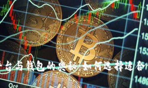 探索虚拟币交易平台与钱包的奥秘：如何选择适合你的数字财富之路