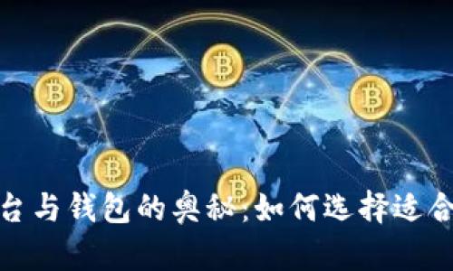 探索虚拟币交易平台与钱包的奥秘：如何选择适合你的数字财富之路
