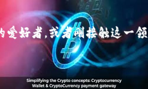 关于“imtoken”的官网及相关信息，我们可以探讨数字货币钱包的多种便利之处与实用体验。如果你是数字货币的爱好者，或者刚接触这一领域，相信你会对imToken钱包产生浓厚的兴趣。为此，接下来我会为大家详细介绍imToken的种种优点与用户体验。

如何选择一款适合自己的数字货币钱包？了解imToken的秘密！