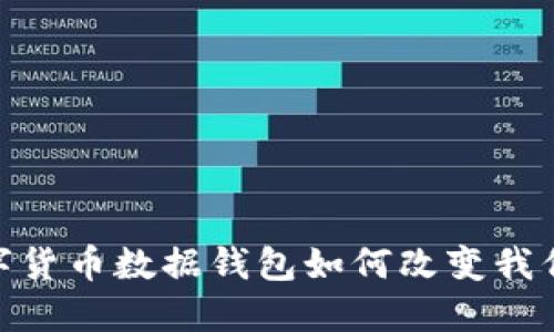 拥抱未来：数字货币数据钱包如何改变我们的理财方式？