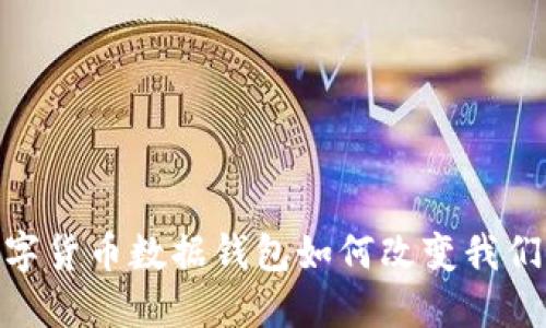 拥抱未来：数字货币数据钱包如何改变我们的理财方式？