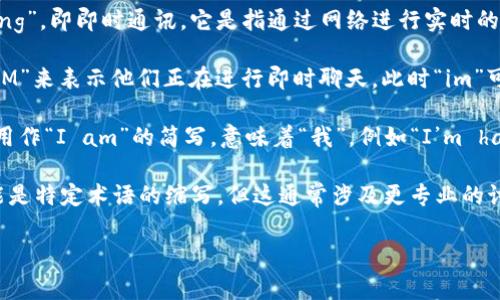 “im” 在不同的语境中可以有不同的含义。以下是几种常见的解释：

1. **信息技术领域**: “IM” 通常指的是“Instant Messaging”，即即时通讯。它是指通过网络进行实时的文本交流的工具和软件，如微信、QQ、Skype等。

2. **社交媒体**: 在某些社交媒体平台上，用户可能会使用“IM”来表示他们正在进行即时聊天，此时“im”可能是“I'm”的简写，用于表示“我正在……”（例如“I’m busy”）。

3. **一般用法**: 在口语交流和非正式书写中，“im” 有时被用作“I am”的简写，意味着“我”。例如“I’m happy”（我很高兴）可以简化为“Im happy”。

4. **心理学或其他专业术语**: 在某些特定上下文中，IM可能是特定术语的缩写，但这通常涉及更专业的讨论。

请提供具体的上下文，以便能够更准确地解析“im”的含义。