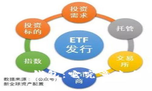 揭秘imToken钱包：它究竟来自哪个国家？
