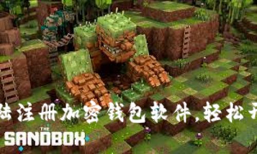 一步步教你在大陆注册加密钱包软件，轻松开启数字资产之旅
