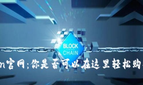 探索imToken官网：你是否可以在这里轻松购买数字货币？