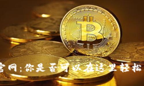 探索imToken官网：你是否可以在这里轻松购买数字货币？