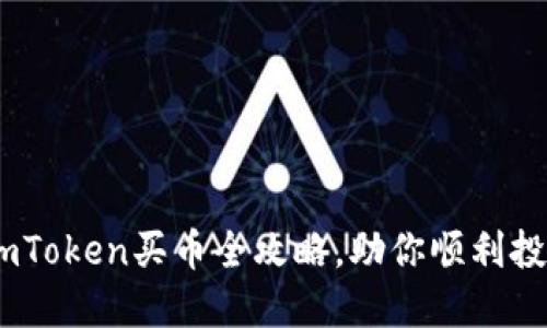 :轻松上手：imToken买币全攻略，助你顺利投资数字货币！