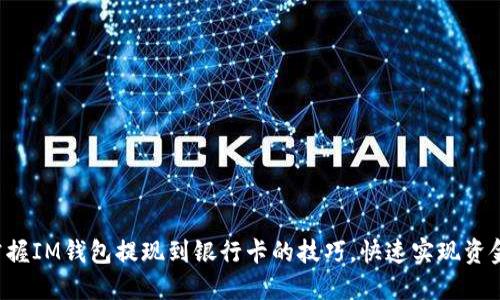 轻松掌握IM钱包提现到银行卡的技巧，快速实现资金流转！