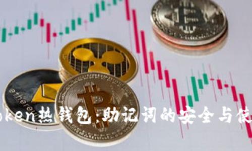 揭秘imToken热钱包：助记词的安全与使用全解析