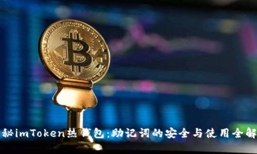 揭秘imToken热钱包：助记词的安全与使用全解析