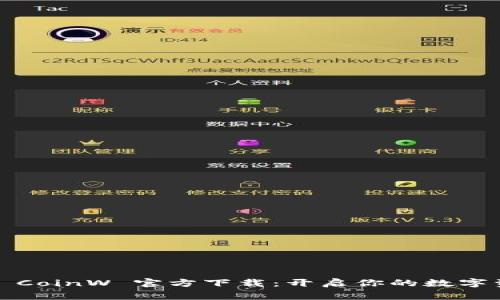  币赢国际站 CoinW 官方下载：开启你的数字资产投资旅程