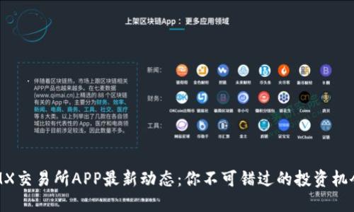 IMX交易所APP最新动态：你不可错过的投资机会！