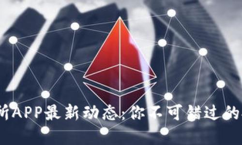 IMX交易所APP最新动态：你不可错过的投资机会！