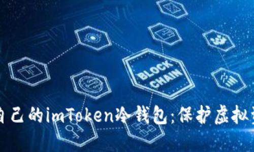 如何轻松制作自己的imToken冷钱包：保护虚拟资产的必备指南
