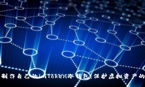 如何轻松制作自己的imToken冷钱包：保护虚拟资产的必备指南