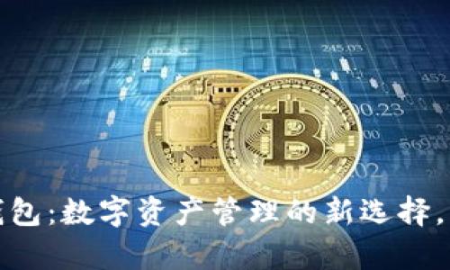 揭秘区块链多宝钱包：数字资产管理的新选择，开启财富自由之路
