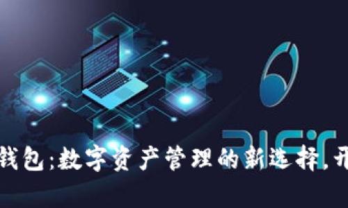 揭秘区块链多宝钱包：数字资产管理的新选择，开启财富自由之路