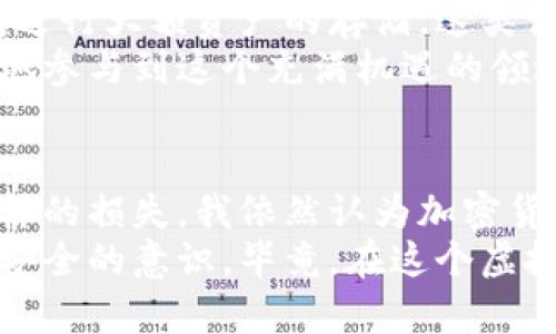 当数字资产不再安全：我的imToken钱包被盗追回之路
imToken钱包, 数字资产, 追回被盗, 安全防范/guanjianci

引言——数字资产的安全危机
在如今这个数字化时代，越来越多的人开始接触和投资加密货币。与此同时，钱包安全问题愈发凸显。想象一下，当你的imToken钱包被盗，那种无助和焦虑的感觉，简直令人窒息。我也曾经历这样的噩梦，然而我选择了一条绝境求生的追回之路。希望我的经历可以为你提供帮助，也希望每个人都能从中获得一些启示，避免成为下一位受害者。

第一步：发现异常，意识到被盗
事情发生得非常突然。一天早晨，我像往常一样检查我的imToken钱包，准备查看我持有的数字资产。然而，屏幕上显现出的不是我熟悉的数字，而是一系列的异常交易。心中突然一惊，我的资产在短时间内被转走了。那一刻，我的心脏仿佛停止了跳动，有种不可名状的恐惧感包围了我。
首先，我深吸一口气，试图保持冷静。过去我一直认为自己的钱包非常安全，采用了多重验证和密码保护，但现在看来，这些措施远远不够。于是，我立即开始寻找解决方案，意识到必须快速采取行动。

第二步：记录证据，分析损失
为了能够有效地追回被盗的资产，我开始整理所有相关信息。首先，我将钱包中的交易记录进行截图，记录每一笔可疑交易的时间、金额和交易状态。此外，我也整理了与imToken钱包相关的账户信息和安全设置。这一切都将成为我后续维权的依据。
接着，我开始自问：是我的操作失误导致了钱包被盗，还是黑客利用了某种漏洞？这让我想起了我近期的一些行为，比如在不安全的网络环境中访问钱包，或是未及时更新密码。这些都让我开始反思其潜在的原因。

第三步：联系imToken客服寻求帮助
做好准备后，我立刻找到了imToken的官方客服渠道。在这个过程中，我详细描述了我的被盗经过，并上传了我准备好的证据。客服的响应速度让我感到安慰，他们认真对待我的问题，并承诺将进行调查。
然而，事情并没有想象中那么简单。客服告诉我，追回被盗的资产非常复杂，涉及区块链的不可逆性。他们建议我收集更多的信息，甚至联系相关的区块链交易所，尝试寻求帮助。

第四步：深入调查，追踪资金流向
在客服的建议下，我开始更加深入地调查我的资产去向。我使用一些区块链浏览器，追踪那些被盗走的资金。这一过程虽然复杂，但是却让我了解到了一些与加密货币交易相关的知识。每一笔转账都有它的流向，但这并不意味着我能够轻易找回我的资产。
我发现，这些被盗的资产可能已经被转入多个地方，有些更是可能被换成了其他币种或甚至提出了法币。这让我感到无比沮丧，但是我深知，如果不努力，就没有任何希望。

第五步：联系交易所，尝试阻止资产流动
于是，我开始联系那些可能牵涉到我的资产的交易所。通过他们的客服系统，我将我的遭遇告知了他们。这些交易所通常会有相应的流程来处理此类事件。我提供了充足的证据，包括交易记录和与imToken客服的沟通记录。尽管他们的反应并不总是积极，但这是我唯一的选择。
在这个过程中，我意识到，加密货币的去中心化虽然赋予了用户一定的自由，但同时也使得追回资产成为一项几乎不可能完成的任务。同时，我也开始关注加密货币社区的一些维权组织，希望通过这种方式获取更多支持和帮助。

第六步：提升安全意识，防范再次被盗
经历了一段艰苦的过程后，我也意识到了自身在安全防护方面的不足。为此，我决定重构我的安全策略。除了及时更新和更换密码外，我还开始使用硬件钱包进行大额资产的存储。这类设备虽然初期投资较高，但无疑是加密资产安全的一种有效保障。
此外，我也关注到了很多安全课程和网络研讨会，提升自己在加密货币安全方面的知识。这些不仅让我对数字资产的保护有了全新的认识，还有助于我更好地参与到这个充满机遇的领域中。

总结——从失去中学习，追寻未来
虽然追回被盗资产的希望逐渐渺茫，但我并不打算就此放弃。每一次失败都是一次成长的机会，尤其是在面对数字货币这一技术变革的时代。即便经历了这样的损失，我依然认为加密货币带来的自由与潜力是值得追寻的。
在这个过程中，我不仅学会了如何保护自己的数字资产，更加强了面对困难和挑战的勇气。希望我的故事能够引起更多用户的重视，提高他们对于数字资产安全的意识。毕竟，在这个虚拟资产日益重要的时代，保护自己的资产安全，就等于保护自己的财产与未来。