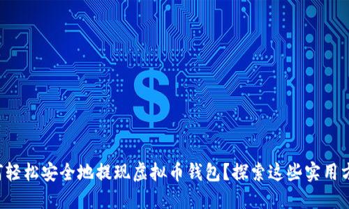 如何轻松安全地提现虚拟币钱包？探索这些实用方法！