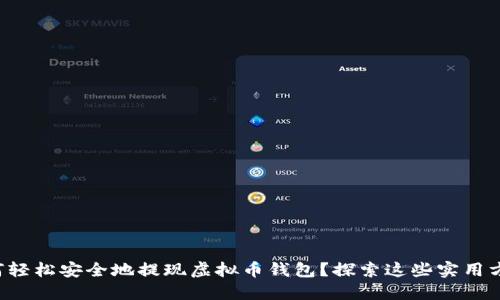 如何轻松安全地提现虚拟币钱包？探索这些实用方法！