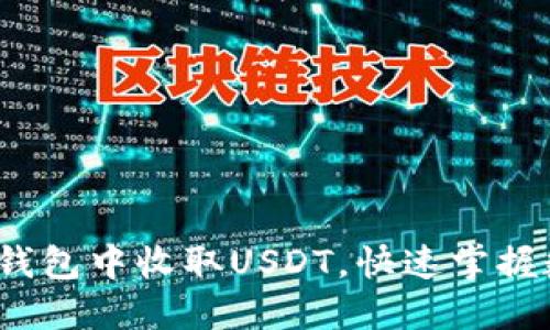 轻松指南：如何在im钱包中收取USDT，快速掌握数字资产的管理技巧