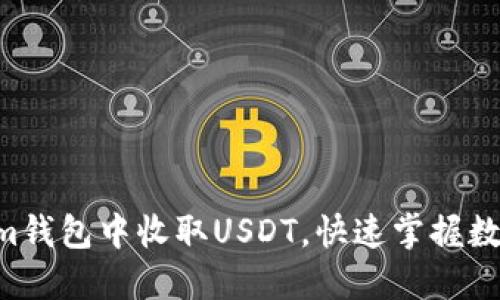 轻松指南：如何在im钱包中收取USDT，快速掌握数字资产的管理技巧