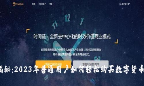 揭秘：2023年普通用户如何轻松购买数字货币？