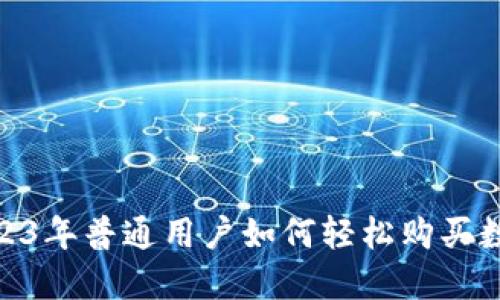 揭秘：2023年普通用户如何轻松购买数字货币？