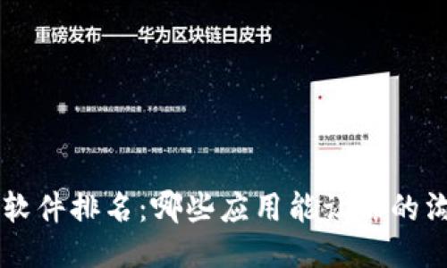 2023年IM软件排名：哪些应用能让你的沟通更高效？