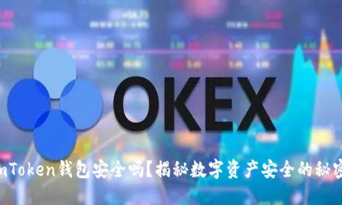 imToken钱包安全吗？揭秘数字资产安全的秘密！