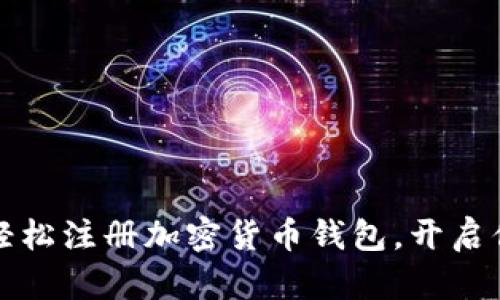 一步步教你如何轻松注册加密货币钱包，开启你的数字资产之旅