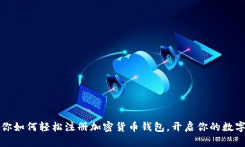 一步步教你如何轻松注册加密货币钱包，开启你的数字资产之旅