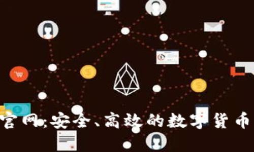 探秘imToken官网：安全、高效的数字货币钱包应用体验