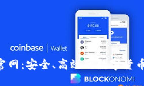 探秘imToken官网：安全、高效的数字货币钱包应用体验
