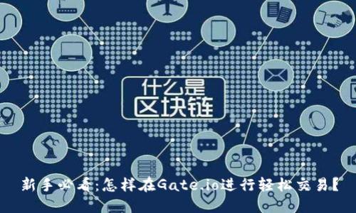 新手必看：怎样在Gate.io进行轻松交易？