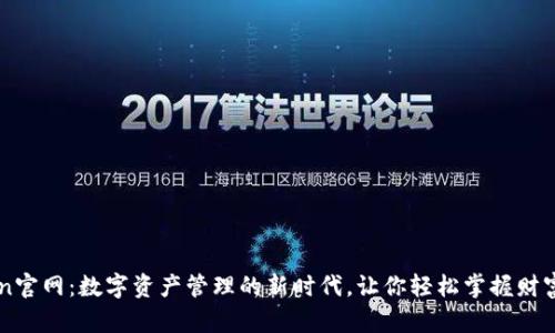 imToken官网：数字资产管理的新时代，让你轻松掌握财富的脉搏