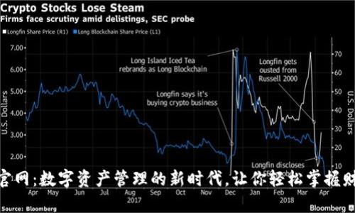 imToken官网：数字资产管理的新时代，让你轻松掌握财富的脉搏